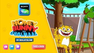 എൻ്റെ പെയിൻ്റിംഗ് | Honey Bunny Ka Jholmaal | Full Episode In Malayalam | Videos For Kids | HB