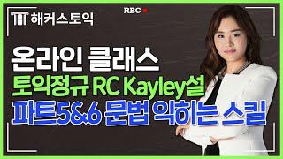 토익 문제풀이로 끝내는 Part 5&6 [주어+동사] 문법! | 해커스 토익 Kayley설 | 해커스어학원 현장강의 온라인클래스, 토익정답, 토익시간배분, 토익RC, 토익인강