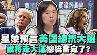 星象預言美國總統大選！誰將走大運總統當定了？(精選回顧)