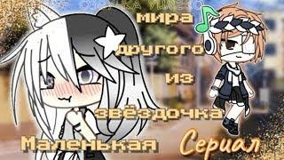 ОЗВУЧКА СЕРИАЛА "Маленькая звёздочка из другого мира" // Gacha Life