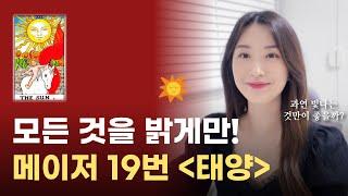 밝은 게 좋으신가요? 메이저 19번 태양 카드 설명 해석｜타로 무료 강의, 타로 공부