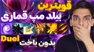 قویترین بیلد مپ قماری دوتا 2 حتی بدون باخت Duel