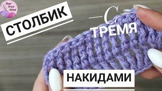 УРОК 9. КАК ВЯЗАТЬ СТОЛБИК С ТРЕМЯ НАКИДАМИ? / Вязание для начинающих