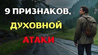 ВАЖНЫЕ Признаки Духовной Атаки (Это происходит только с избранными Богом) | Христианская мотивация