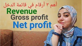 الـ 3 مش هيطلعوا من غير قائمة الدخل  Revenue , Gross profit & Net profit