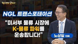 “미서부 물류 시장에 K-물류 파워를 운송합니다!” NGL 트랜스포테이션 대표 노상일 / 혁신성장코리아 / 한국경제TV