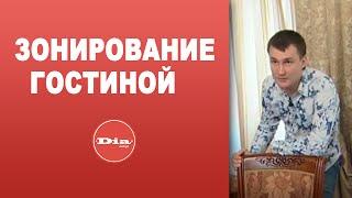 Секреты интерьерного дизайна: зонирование гостиной