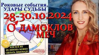 ️Над кем навис Дамоклов Меч 28-30 октября 2024?! Роковые события и удары судьбы