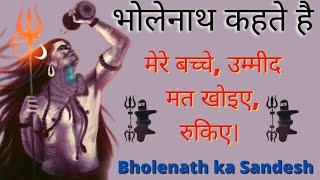 Bholenath ka Sandesh | Mahakaal ka Sandesh Bhagwaan Message