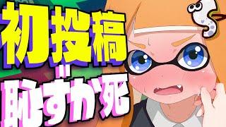 自分の初投稿が想像以上に別人だったｗｗ【スプラトゥーン2】