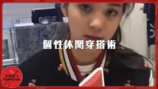 歐陽娜娜個性休閒穿搭術MePeople│ Nana OuYang 歐陽娜娜