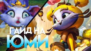 Гайд на Юми для Новичков I Умения Руны Предметы I League of Legends