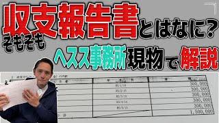 【政治資金】 収支報告書とは何か？ 何がかかれどんな義務があるのか？ 【国民民主党】