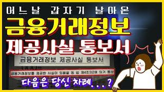 금융거래정보 제공사실 통보서 경찰조사 진실