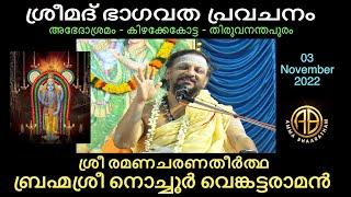 Day 02 l Nochur Venkataraman Prophecy l ശ്രീമദ് ഭാഗവത പ്രവചനം l ബ്രഹ്മശ്രീ നൊച്ചൂർ വെങ്കട്ടരാമൻ