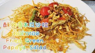 酥炸青木瓜沙拉ส้มตำทอด Fried Green Papaya Salad