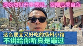 警惕：吃播视频！半夜勿打开！上海滩美味又便宜的扬州小馆！只在中国有！北美没有！欧洲没有！澳洲没有！