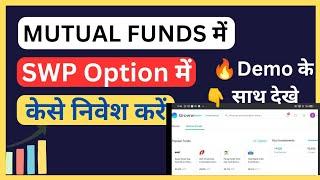 MUTUAL FUND में SWP OPTION में निवेश केसे करें  WHAT IS SWP PLAN IN MUTUAL FUND  SWP investment