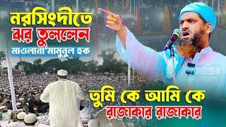 নরসিংদীতে ঝড় তুললেন শাইখুল হাদিস ইবনে শাইখুল  Bangla Waz 2024