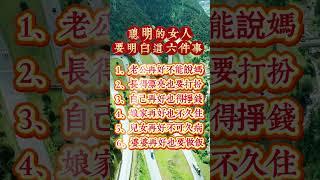 聰明的女人要想明白這六件事！