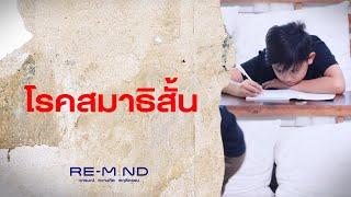 โรคสมาธิสั้น | Re-Mind : อารมณ์ ความคิด พฤติกรรม [Mahidol Channel]