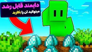 ماینکرافت ولی میشه اور ها رو کاشت! 