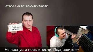 © Роман Павлов - Социоактивный индивид (audio)