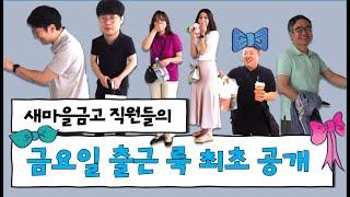 새마을금고 직원들의 출근 룩?｜ 새마을금고 ootd ｜ 새마을금고 캐주얼데이 ｜직장인 출근 룩