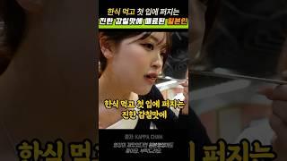 한식 먹고 첫 입에 퍼지는 진한 감칠맛에 매료된 일본인
