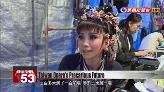 Taiwan’s only publicly funded opera troupe seeking a lifeline