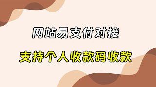 网站易支付对接教程网站个人收款个人站长收款