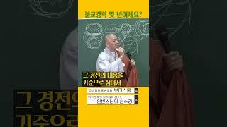 [원빈스님의 천수경] #1 불교 경력 몇 년이세요? #불교 #원빈스님  #광본천수경  #천수경 #공부 #기복신앙