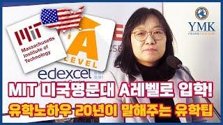 [미국유학]MIT 명문대! A레벨(A-level)로 입학이 더쉽다![YMK College]