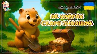 АУДІОКАЗКА - Як ховрах скарб знайшов | Казки українською | Казка на ніч