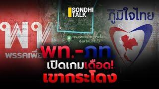 พท.-ภท. เปิดเกมเดือด! ปม“เขากระโดง” : Sondhitalk (ผู้เฒ่าเล่าเรื่อง) EP.269