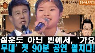 충격! 설운도 아닌 빈예서, '가요무대' 첫 90분 공연 펼치다! MC 김동건의 영광스러운 복귀 소식을 알린 빈예서! 김동건 "빈예서 덕분에 다시 무대로 돌아왔어요"