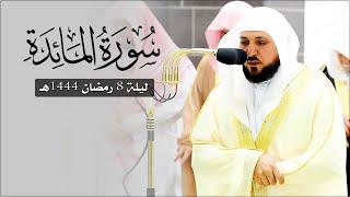 سـورة المائدة | ٤١ - ٨١ | لفضيلة الشيخ د. ماهر المعيقلي | تراويح ليلة ٨ رمضان ١٤٤٤هـ