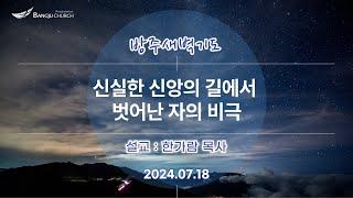 [새벽기도] 24.07.18(목) 신실한 신앙의 길에서 벗어난 자의 비극  -  한가람 목사