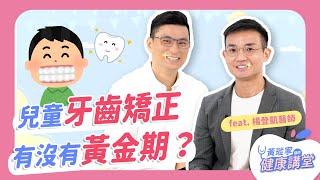 牙套怎麼選？兒童矯正牙齒有沒有黃金期？ Feat. 楊登凱醫師｜黃瑽寧醫師健康講堂