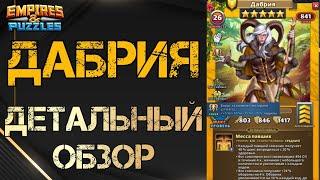 Дабрия Детальный обзор гайд на героя  Empires and Puzzles Империя пазлов