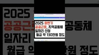 2025 하반기 공공근로 모집 (월급 약 130만원) 주5일, 하루 5시간 근무, 4대보험 가입