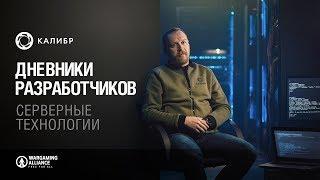 Калибр. Дневники разработчиков №13. Серверные технологии