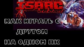 КАК ИГРАТЬ С ДРУГОМ В Isaac НА ОДНОМ ПК | The Binding of Isaac