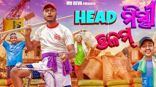 HEAD ମିସ୍ତ୍ରୀ ଓଲମ ||HEAD MISTRI OLAM||ODIA NEW COMEDY ||MR DEVA ||MR GULUA ||BIKI RAKI