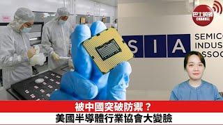 【時事評論】被中國突破防禦？美國半導體行業協會大變臉。24年11月22日