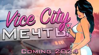 Ремейк Vice City ближе чем кажется... (Vice City Nextgen Edition)