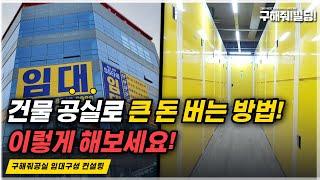 건물 공실로 큰 돈 버는 방법! 이렇게 해보세요! [구해줘 건물 공실 컨설팅] | 건물공실 빌딩공실 공실상가임대 공유창고 공실해결 공유창고창업