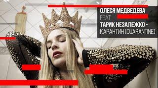 Олеся Медведева feat Тарик Незалежко - КАРАНТИН (quarantine)