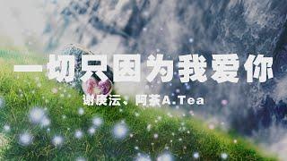 謝庚沄、阿茶A.Tea - 一切只因為我愛你 ◖多少個瞬間都想定格成為永久，要在我回憶裡多留幾個鏡頭◗ [Official Lyric Video] 官方動態歌詞版