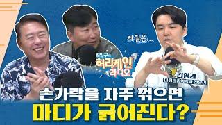[풀영상/TBS 최일구의 허리케인 보이는 라디오]_손가락을 자주 꺾으면 마디가 굵어진다?_0618(수)